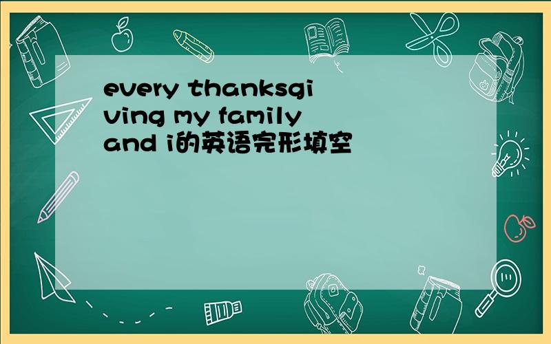 every thanksgiving my familyand i的英语完形填空