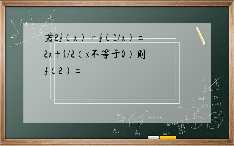 若2f（x）+f（1/x）=2x+1/2（x不等于0）则f（2）=