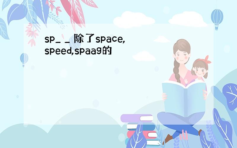 sp_ _ 除了space,speed,spaag的