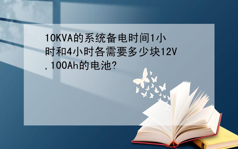 10KVA的系统备电时间1小时和4小时各需要多少块12V,100Ah的电池?