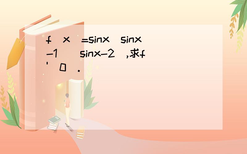 f(x)=sinx(sinx-1)(sinx-2),求f'(0).