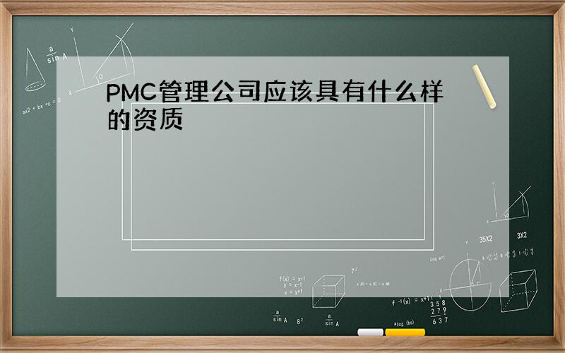 PMC管理公司应该具有什么样的资质