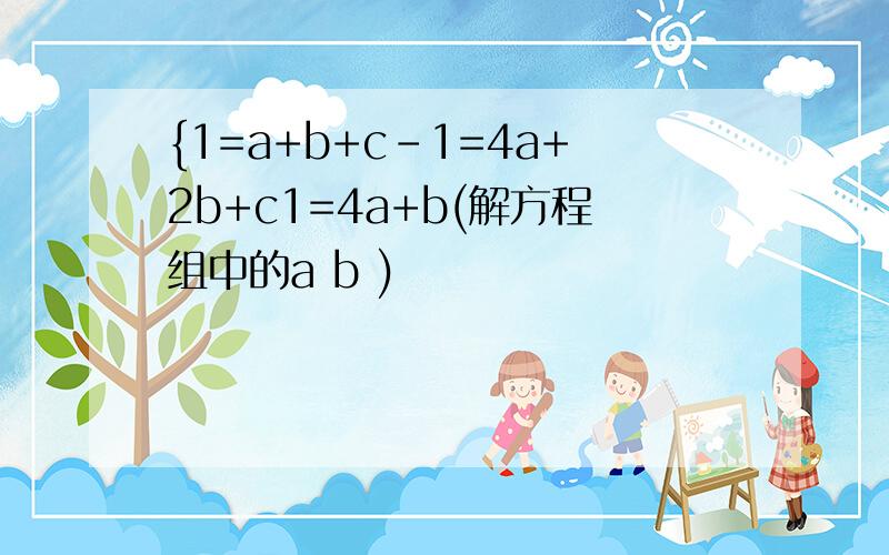 {1=a+b+c-1=4a+2b+c1=4a+b(解方程组中的a b )
