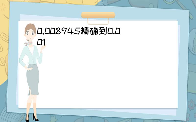 0.008945精确到0.001