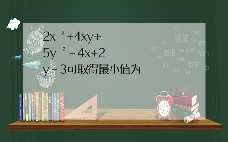 2x ²+4xy+5y ²-4x+2y-3可取得最小值为