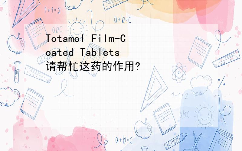 Totamol Film-Coated Tablets 请帮忙这药的作用?