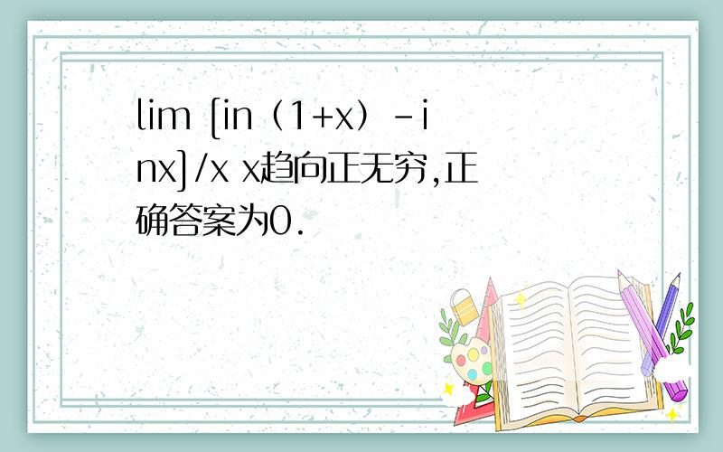 lim [in（1+x）-inx]/x x趋向正无穷,正确答案为0.