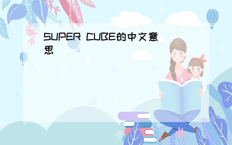 SUPER CUBE的中文意思