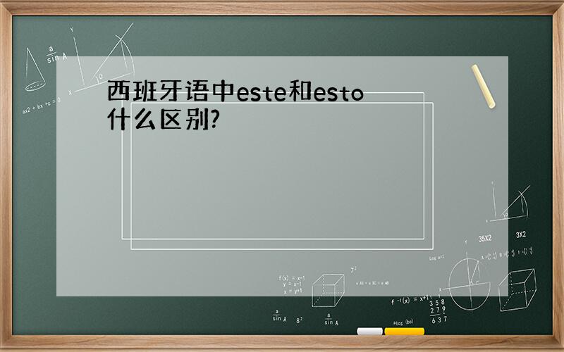 西班牙语中este和esto什么区别?