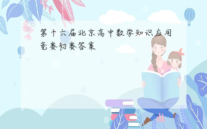 第十六届北京高中数学知识应用竞赛初赛答案