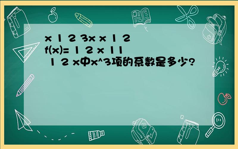x 1 2 3x x 1 2f(x)= 1 2 x 11 1 2 x中x^3项的系数是多少?