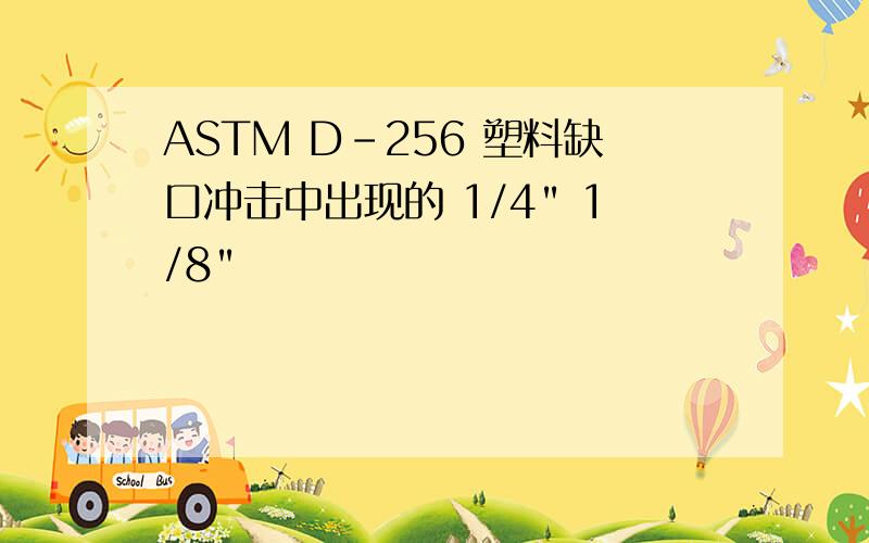 ASTM D-256 塑料缺口冲击中出现的 1/4