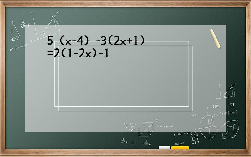 5（x-4）-3(2x+1)=2(1-2x)-1