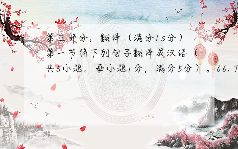 第三部分：翻译（满分15分）第一节将下列句子翻译成汉语（共5小题；每小题1分，满分5分）。66. Tricycles a