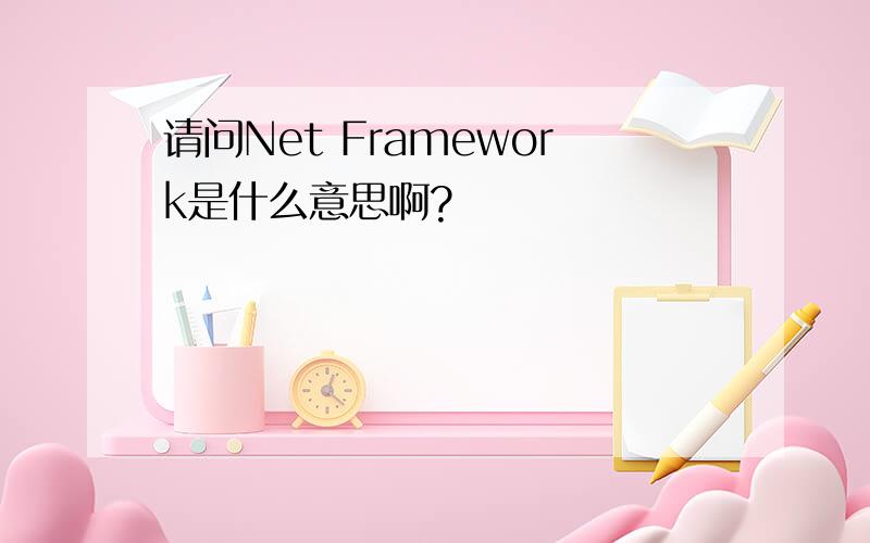 请问Net Framework是什么意思啊?