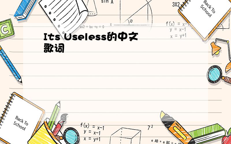 Its Useless的中文歌词