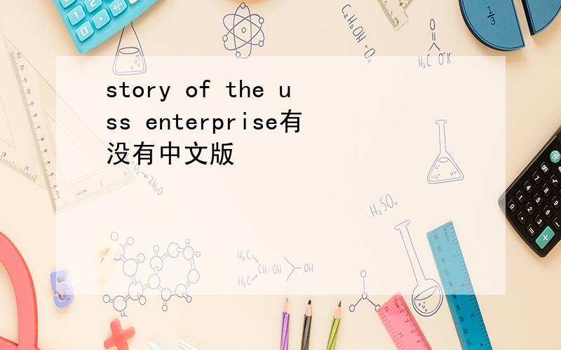 story of the uss enterprise有没有中文版