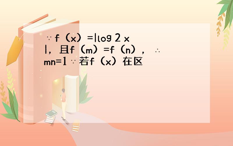 ∵f（x）=|log 2 x|，且f（m）=f（n），∴mn=1∵若f（x）在区