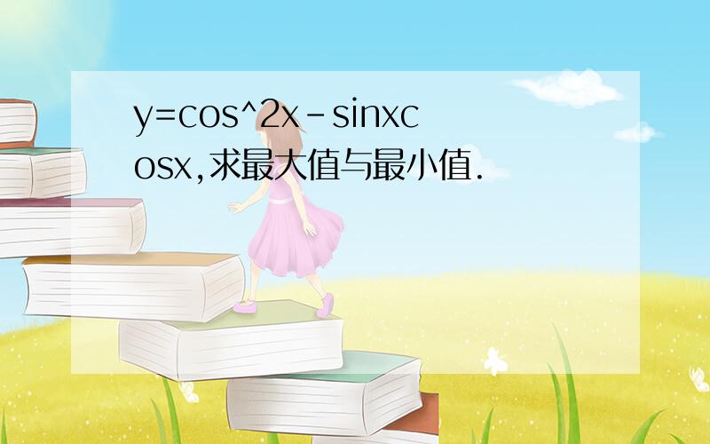 y=cos^2x-sinxcosx,求最大值与最小值.