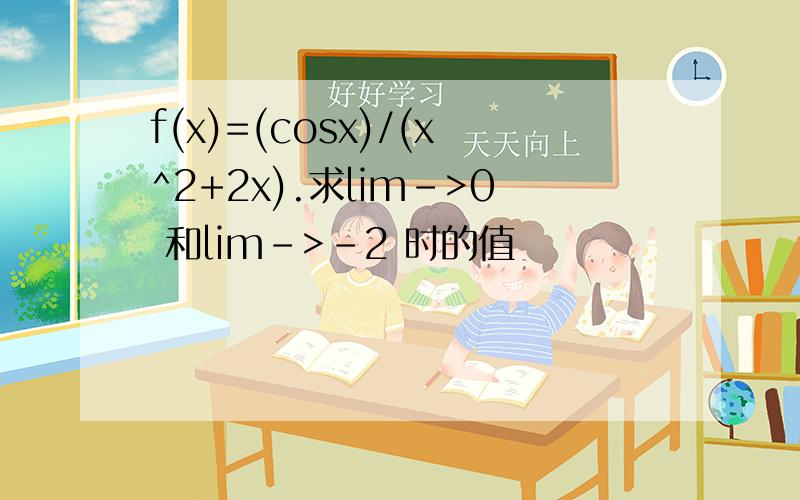 f(x)=(cosx)/(x^2+2x).求lim->0 和lim->－2 时的值