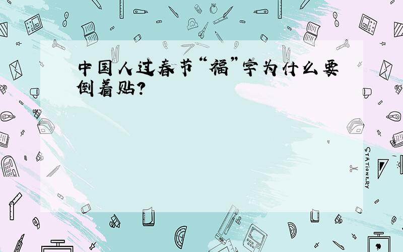 中国人过春节“福”字为什么要倒着贴?