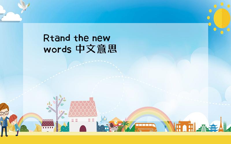 Rtand the new words 中文意思
