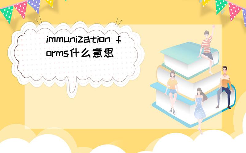 immunization forms什么意思