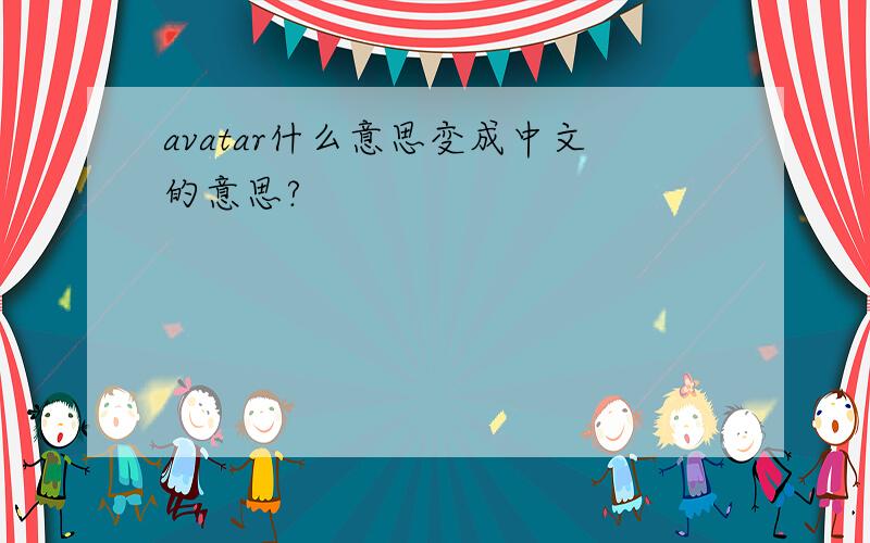 avatar什么意思变成中文的意思?