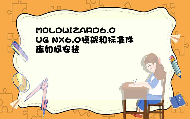 MOLDWIZARD6.0 UG NX6.0模架和标准件库如何安装
