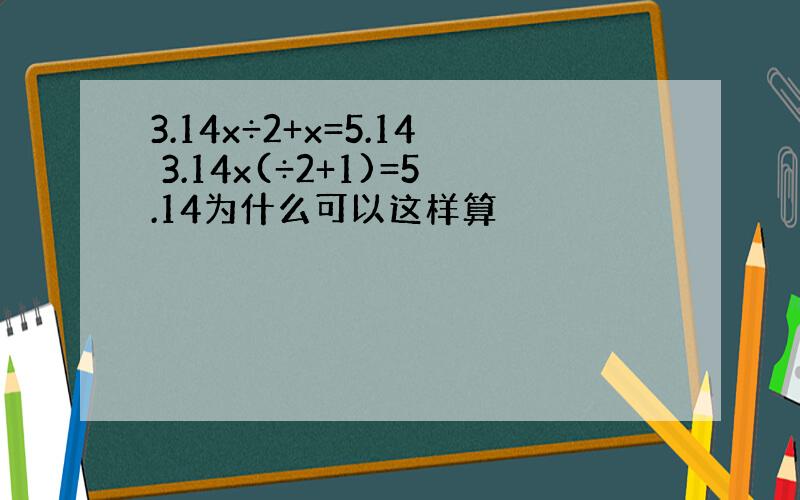 3.14x÷2+x=5.14 3.14x(÷2+1)=5.14为什么可以这样算