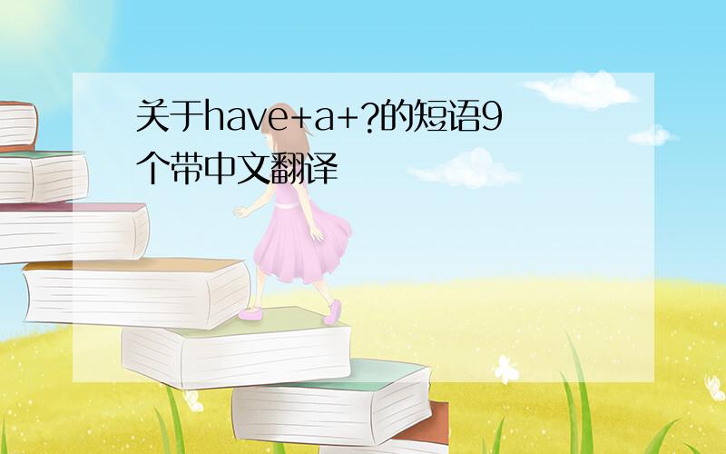 关于have+a+?的短语9个带中文翻译