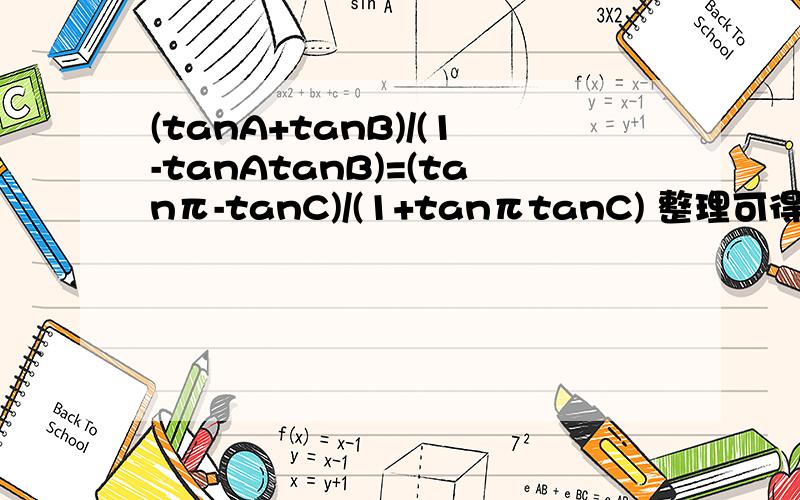 (tanA+tanB)/(1-tanAtanB)=(tanπ-tanC)/(1+tanπtanC) 整理可得 tanA+