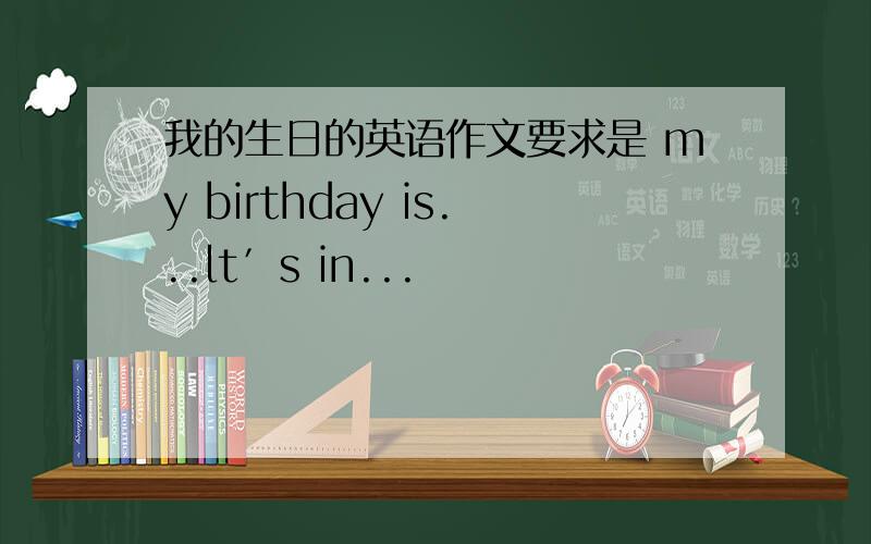 我的生日的英语作文要求是 my birthday is...lt′s in...