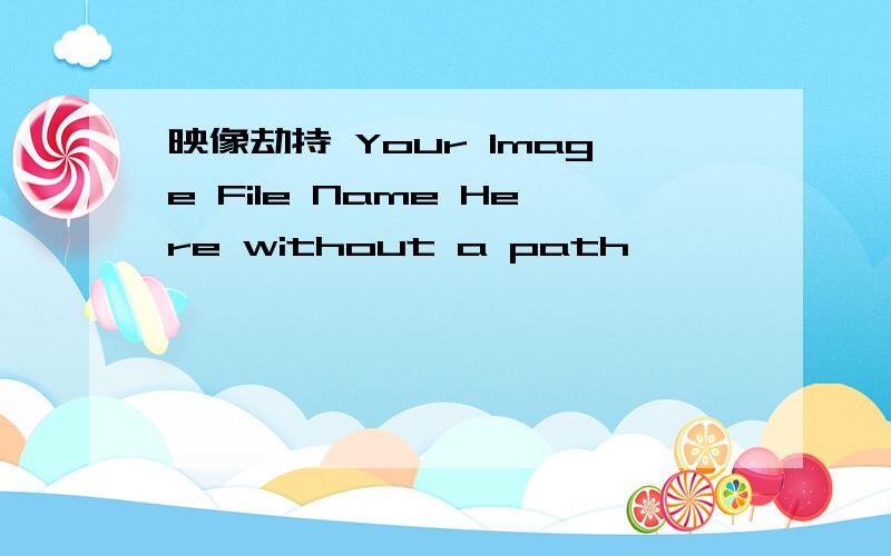 映像劫持 Your Image File Name Here without a path