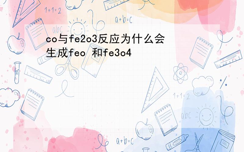 co与fe2o3反应为什么会生成feo 和fe3o4