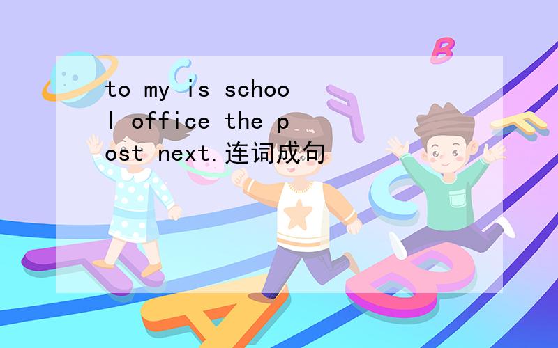 to my is school office the post next.连词成句