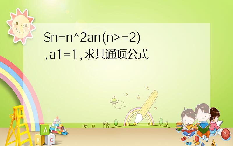 Sn=n^2an(n>=2),a1=1,求其通项公式