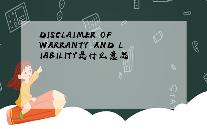 DISCLAIMER OF WARRANTY AND LIABILITY是什么意思