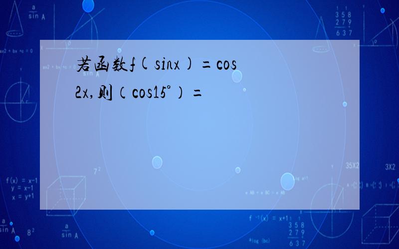 若函数f(sinx)=cos2x,则（cos15°）=