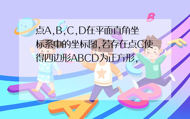 点A,B,C,D在平面直角坐标系中的坐标图,若存在点C使得四边形ABCD为正方形,