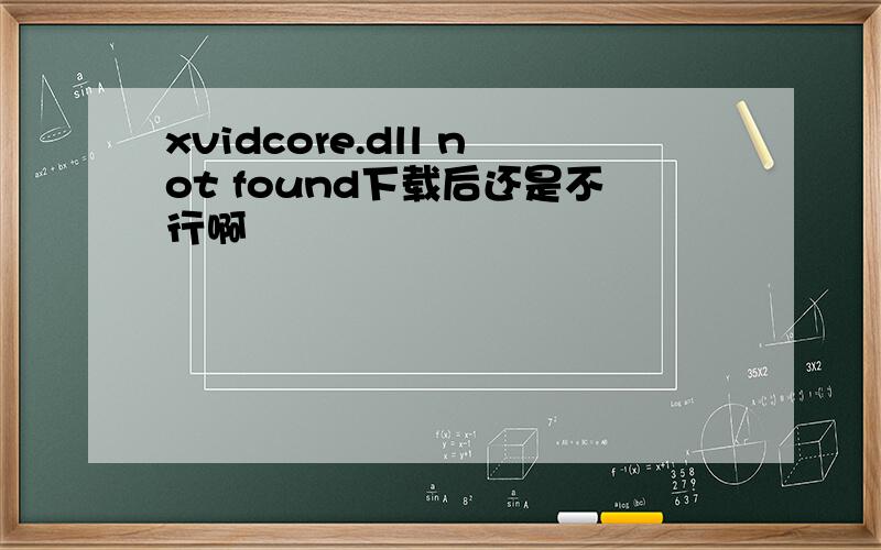 xvidcore.dll not found下载后还是不行啊