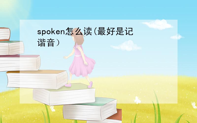 spoken怎么读(最好是记谐音）