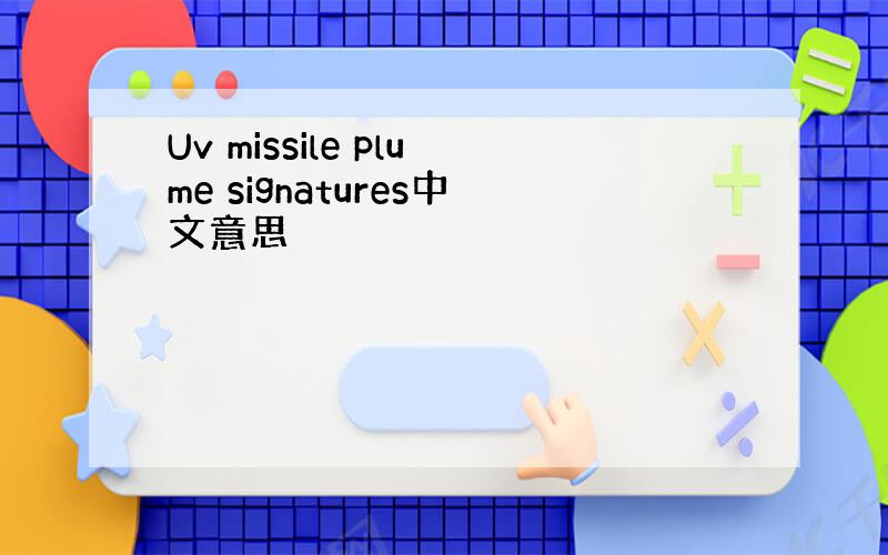 Uv missile plume signatures中文意思