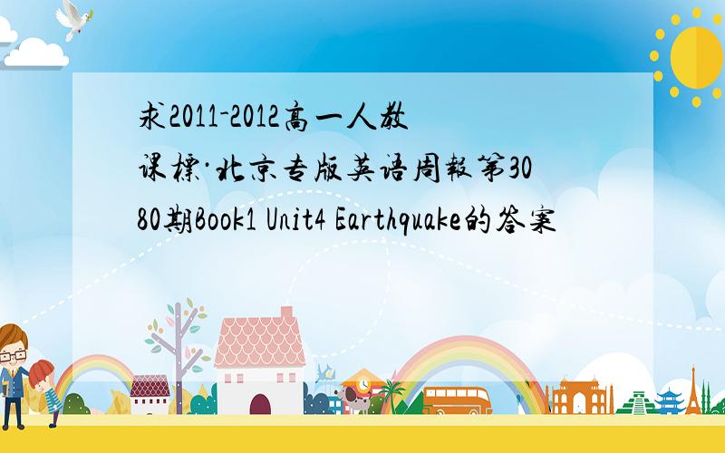 求2011-2012高一人教课标·北京专版英语周报第3080期Book1 Unit4 Earthquake的答案