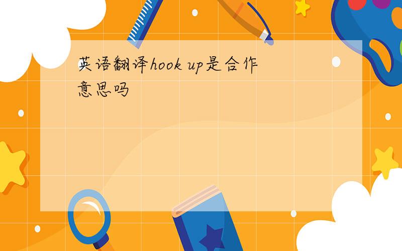 英语翻译hook up是合作意思吗