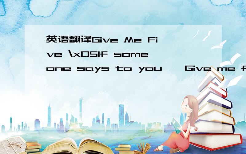 英语翻译Give Me Five \x05If someone says to you,