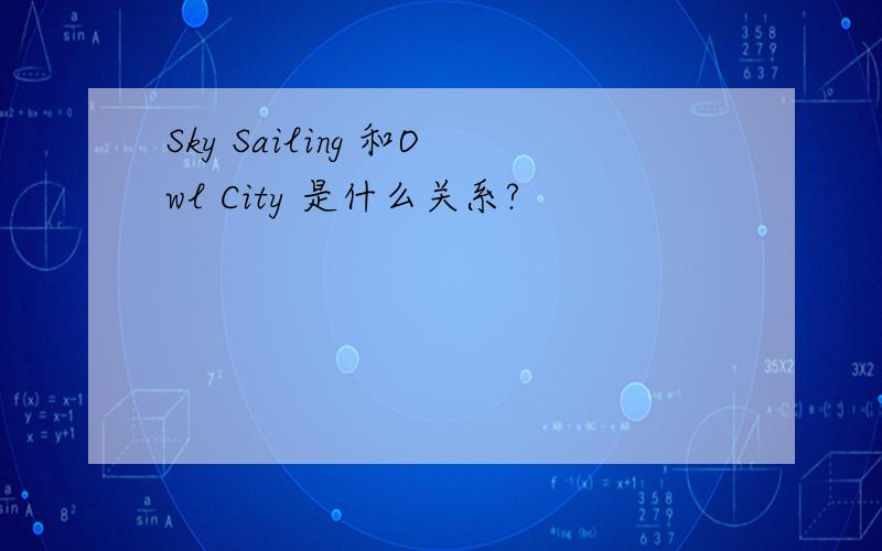 Sky Sailing 和Owl City 是什么关系?