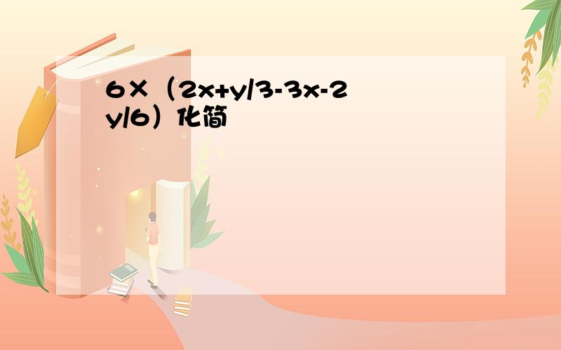 6×（2x+y/3-3x-2y/6）化简