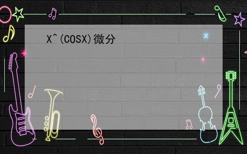 X^(COSX)微分