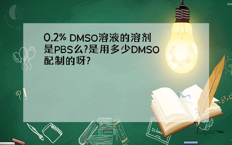 0.2% DMSO溶液的溶剂是PBS么?是用多少DMSO配制的呀?